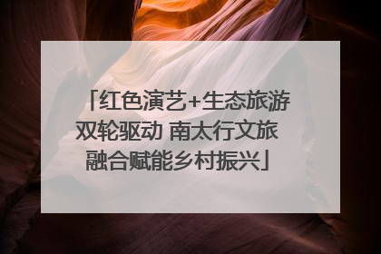 红色演艺+生态旅游双轮驱动 南太行文旅融合赋能乡村振兴