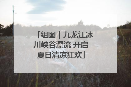 组图｜九龙江冰川峡谷漂流 开启夏日清凉狂欢
