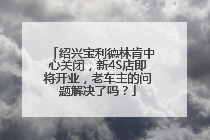 绍兴宝利德林肯中心关闭，新4S店即将开业，老车主的问题解决了吗？