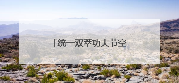统一双萃功夫节空降长沙！开启夏日粤式江湖潮玩盛宴！