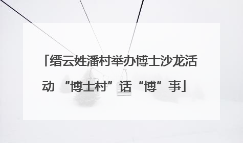 缙云姓潘村举办博士沙龙活动 “博士村”话“博”事