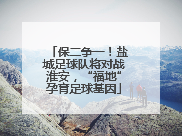 保二争一！盐城足球队将对战淮安，“福地”孕育足球基因