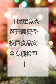 保定竞秀区开展夏季校园食品安全专项检查
