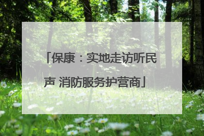 保康：实地走访听民声 消防服务护营商