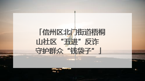 信州区北门街道梧桐山社区“五进”反诈 守护群众“钱袋子”