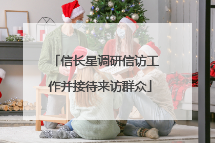 信长星调研信访工作并接待来访群众