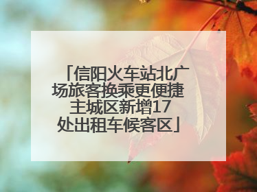信阳火车站北广场旅客换乘更便捷 主城区新增17处出租车候客区