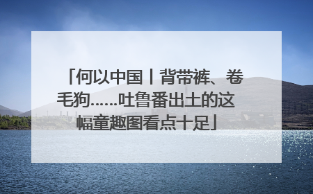何以中国丨背带裤、卷毛狗……吐鲁番出土的这幅童趣图看点十足