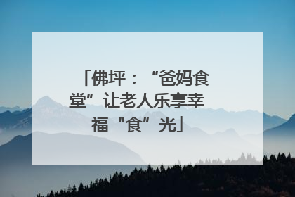 佛坪：“爸妈食堂”让老人乐享幸福“食”光