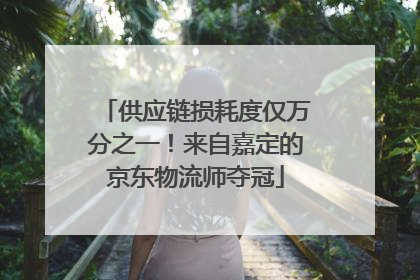 供应链损耗度仅万分之一！来自嘉定的京东物流师夺冠