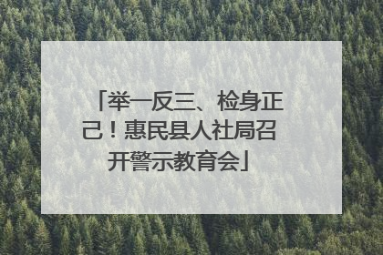 举一反三、检身正己！惠民县人社局召开警示教育会