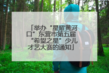 举办“星耀黄河口”东营市第五届“希望之星”少儿才艺大赛的通知
