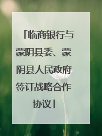 临商银行与蒙阴县委、蒙阴县人民政府签订战略合作协议