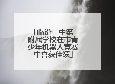 临汾一中第一附属学校在市青少年机器人竞赛中喜获佳绩