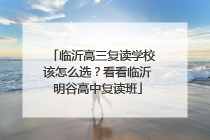 临沂高三复读学校该怎么选？看看临沂明谷高中复读班