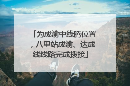 为成渝中线腾位置，八里站成渝、达成线线路完成拨接