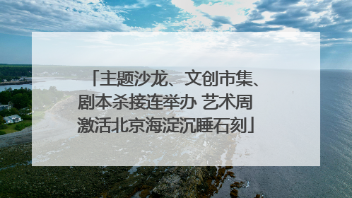 主题沙龙、文创市集、剧本杀接连举办 艺术周激活北京海淀沉睡石刻