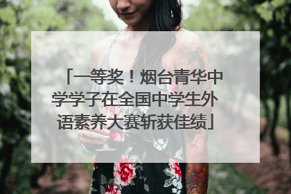 一等奖！烟台青华中学学子在全国中学生外语素养大赛斩获佳绩