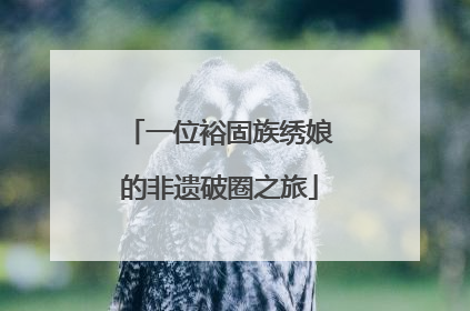 一位裕固族绣娘的非遗破圈之旅