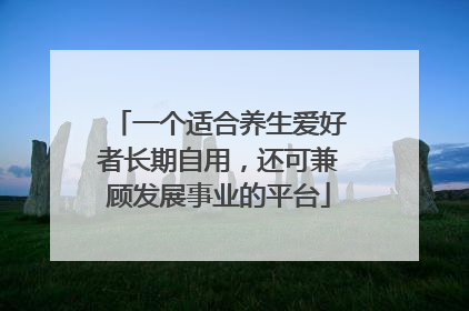 一个适合养生爱好者长期自用，还可兼顾发展事业的平台