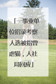 一事业单位招录考察人选被指曾虐猫，人社局回应