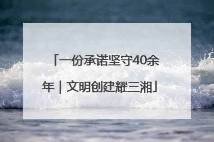 一份承诺坚守40余年｜文明创建耀三湘