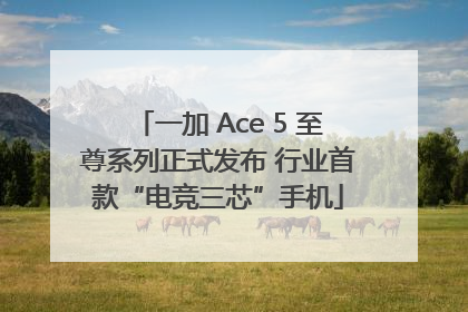 一加 Ace 5 至尊系列正式发布 行业首款“电竞三芯”手机