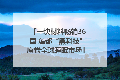 一块材料畅销36国 莲都“黑科技”席卷全球睡眠市场
