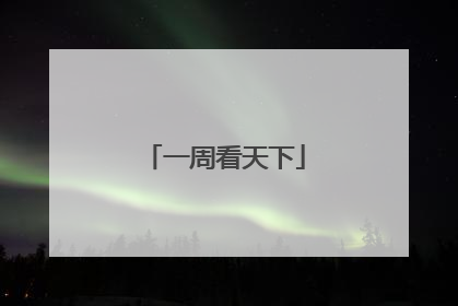 一周看天下