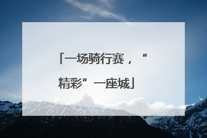 一场骑行赛，“精彩”一座城