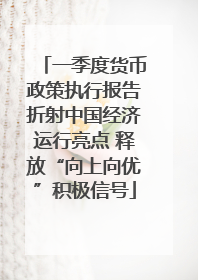 一季度货币政策执行报告折射中国经济运行亮点 释放“向上向优”积极信号