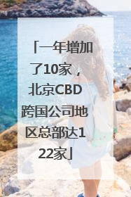 一年增加了10家，北京CBD跨国公司地区总部达122家