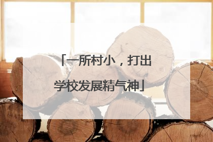 一所村小，打出学校发展精气神