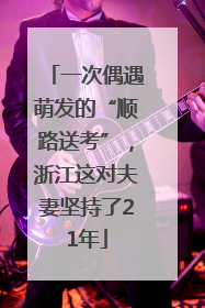 一次偶遇萌发的“顺路送考”，浙江这对夫妻坚持了21年