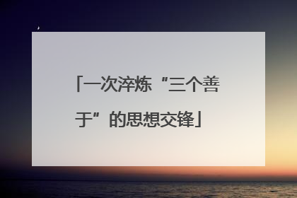 一次淬炼“三个善于”的思想交锋