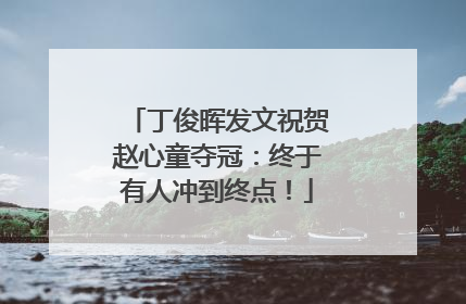 丁俊晖发文祝贺赵心童夺冠：终于有人冲到终点！