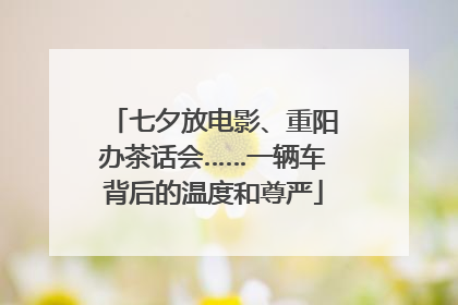 七夕放电影、重阳办茶话会……一辆车背后的温度和尊严