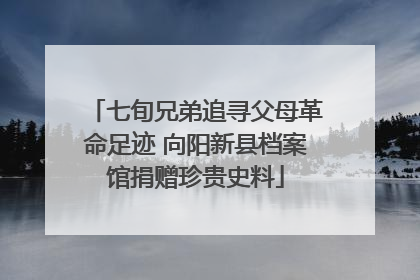 七旬兄弟追寻父母革命足迹 向阳新县档案馆捐赠珍贵史料