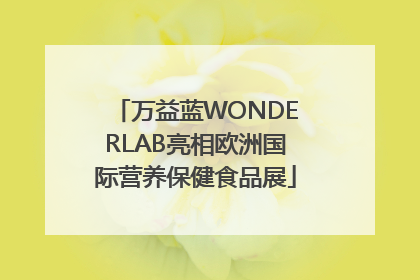 万益蓝WONDERLAB亮相欧洲国际营养保健食品展