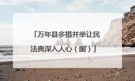 万年县多措并举让民法典深入人心（图）