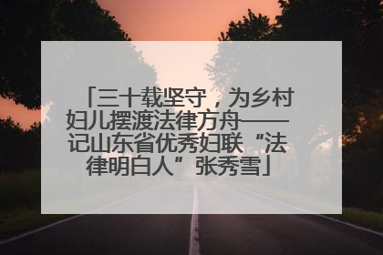 三十载坚守，为乡村妇儿摆渡法律方舟——记山东省优秀妇联“法律明白人”张秀雪