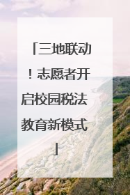三地联动！志愿者开启校园税法教育新模式