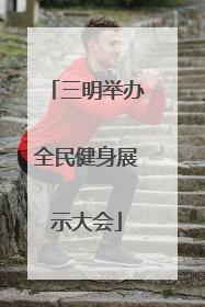 三明举办全民健身展示大会