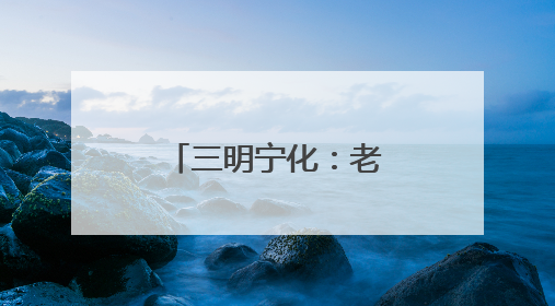 三明宁化：老人深山走失10天后成功获救