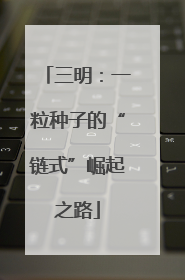 三明：一粒种子的“链式”崛起之路