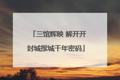 三馆辉映 解开开封城摞城千年密码