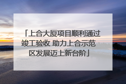上合大厦项目顺利通过竣工验收 助力上合示范区发展迈上新台阶