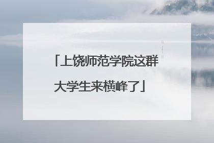 上饶师范学院这群大学生来横峰了