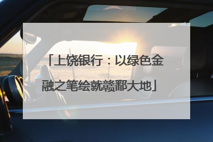上饶银行：以绿色金融之笔绘就赣鄱大地