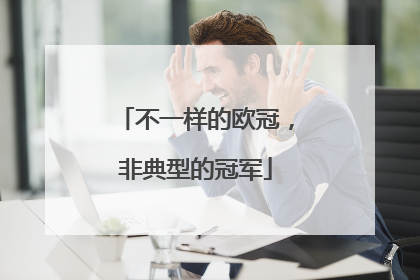 不一样的欧冠，非典型的冠军
